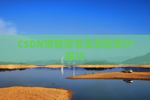 CSDN博客排名及其影响力探讨