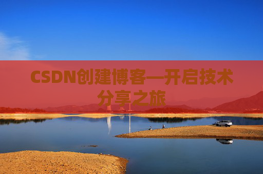 CSDN创建博客—开启技术分享之旅